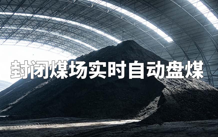 封閉煤場(chǎng)實(shí)時(shí)自動(dòng)盤(pán)煤 封閉煤場(chǎng)實(shí)時(shí)自動(dòng)盤(pán)煤