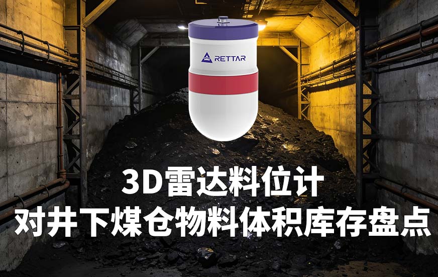 3D雷達(dá)料位計(jì)如何對井下煤倉物料體積庫存盤點(diǎn)