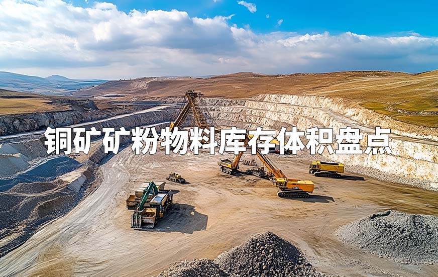 銅礦礦粉物料庫(kù)存體積盤(pán)點(diǎn)