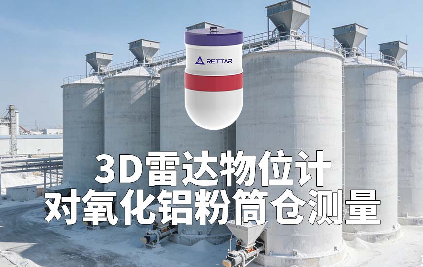 3D雷達(dá)物位計(jì)如何對(duì)氧化鋁粉筒倉測量