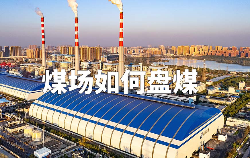 煤場(chǎng)如何盤煤 煤場(chǎng)如何盤煤
