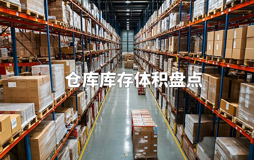 倉庫庫存體積盤點