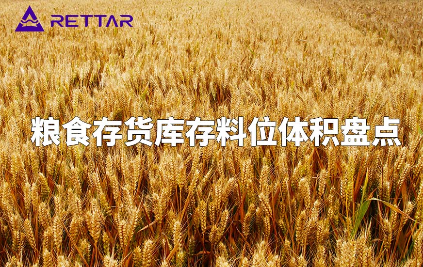 糧食存貨庫(kù)存料位體積盤(pán)點(diǎn)