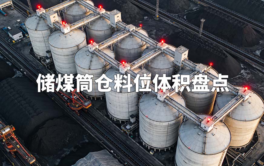 儲(chǔ)煤筒倉(cāng)料位體積盤(pán)點(diǎn)