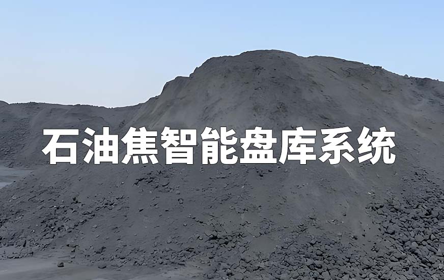 石油焦智能盤(pán)庫(kù)系統(tǒng)