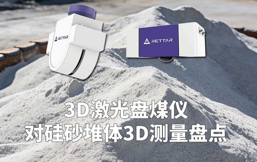 3D激光盤煤儀對硅砂堆體3D測量盤點(diǎn)