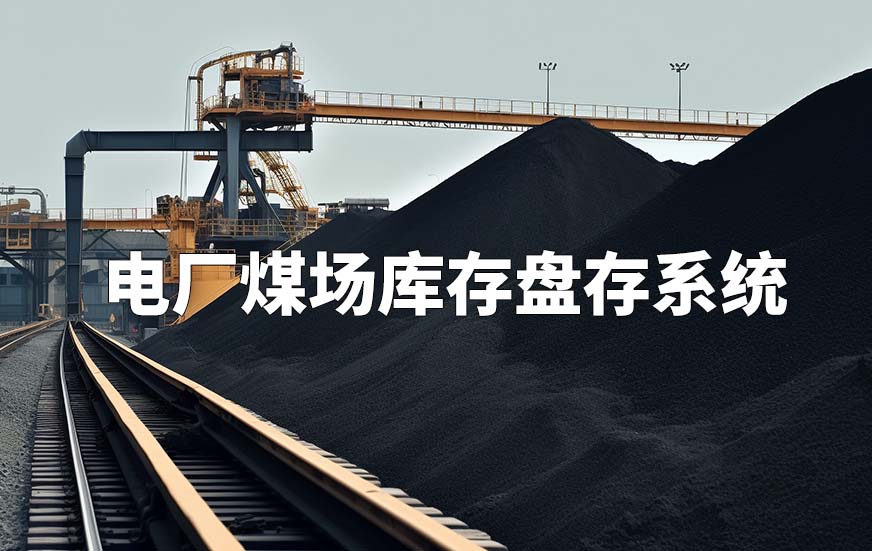 電廠煤場庫存盤存系統(tǒng)