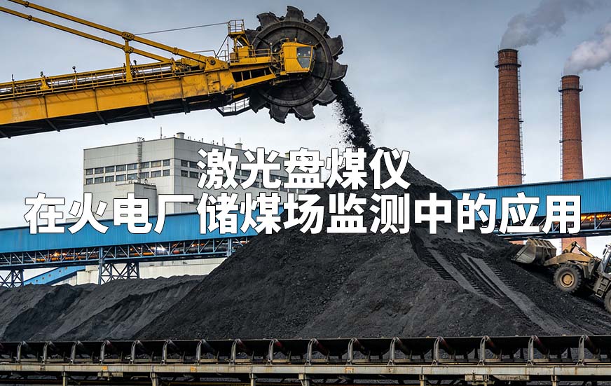 激光盤煤儀在火電廠儲煤場監(jiān)測中的應(yīng)用