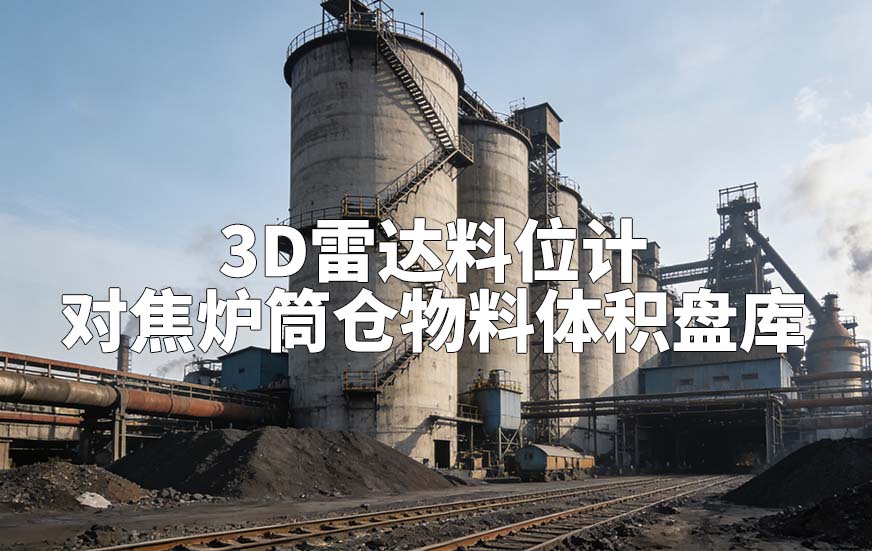 3D雷達(dá)料位計(jì)如何對(duì)焦?fàn)t筒倉物料體積盤庫