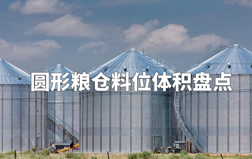 圓形糧倉料位體積盤點