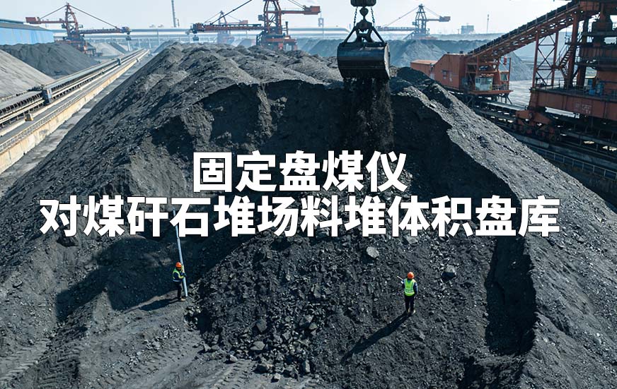固定盤煤儀如何對(duì)煤矸石堆場料堆體積盤庫