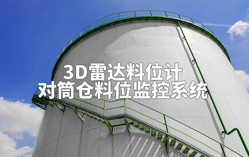 3D雷達料位計如何對筒倉料位監(jiān)控系統(tǒng)