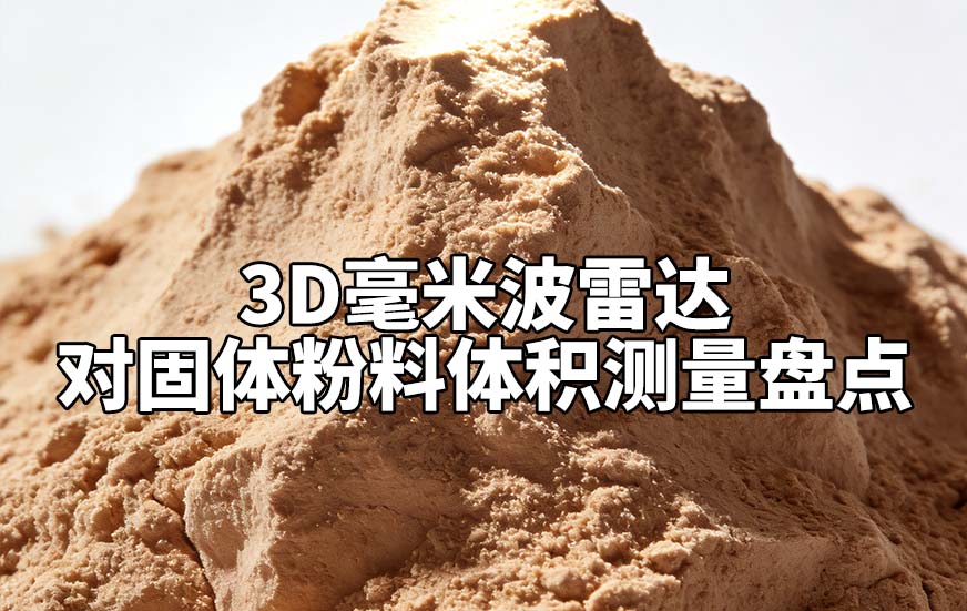 3D毫米波雷達(dá)對固體粉料體積測量盤點(diǎn)