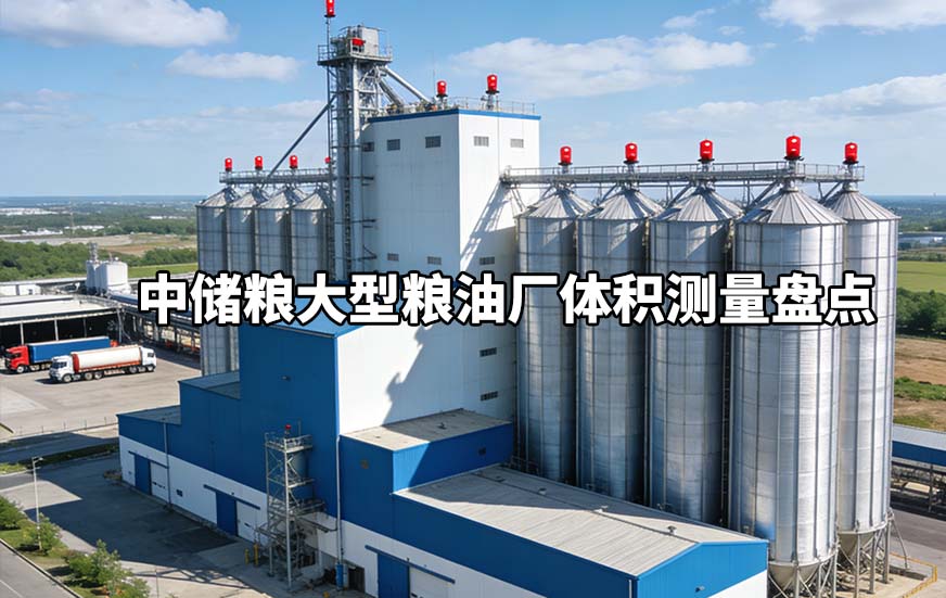 中儲糧大型糧油廠體積測量盤點