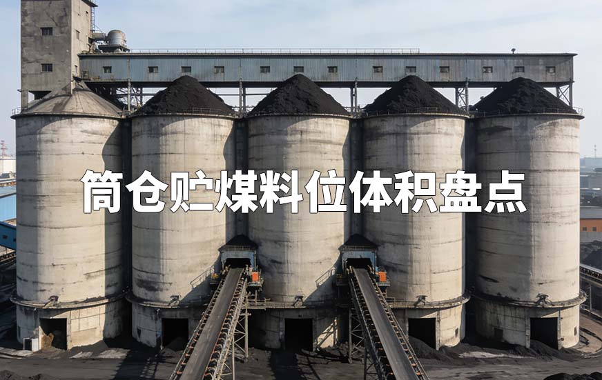 筒倉貯煤料位體積盤點