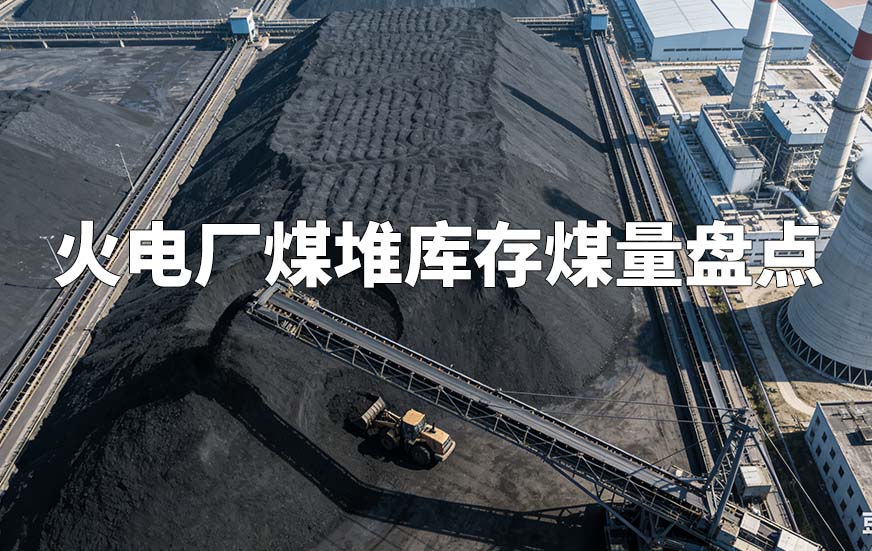火電廠煤堆庫(kù)存煤量盤點(diǎn)