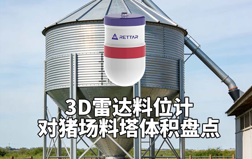 3D雷達(dá)料位計(jì)如何對豬場料塔體積盤點(diǎn)