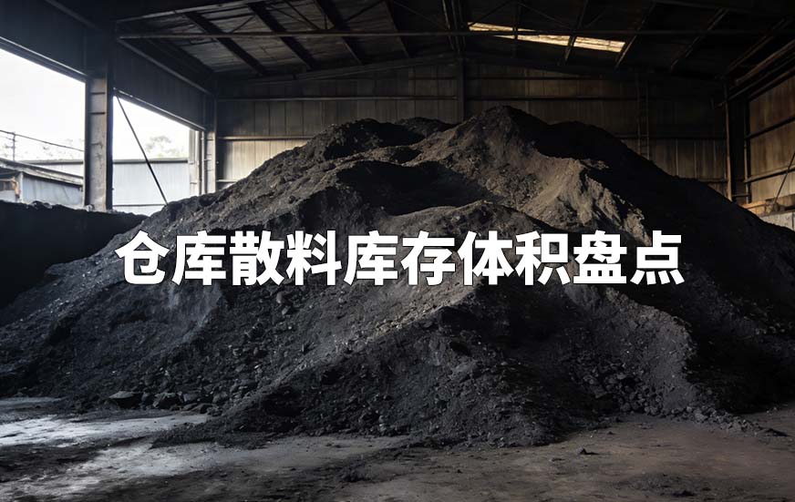 倉(cāng)庫(kù)散料庫(kù)存體積盤點(diǎn)