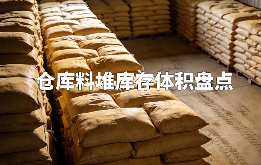 倉庫料堆庫存體積盤點