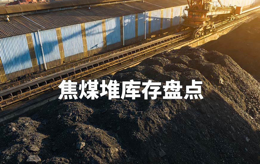 焦煤堆庫存盤點 焦煤堆庫存盤點