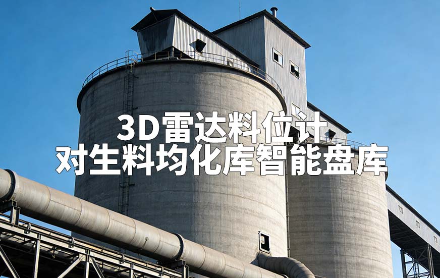 3D雷達料位計如何對生料均化庫智能盤庫