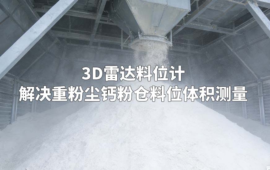 3D雷達(dá)料位計(jì)如何解決重粉塵鈣粉倉(cāng)料位體積測(cè)量