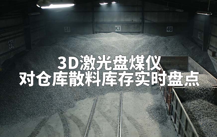 3D激光盤煤儀如何對倉庫散料庫存實時盤點