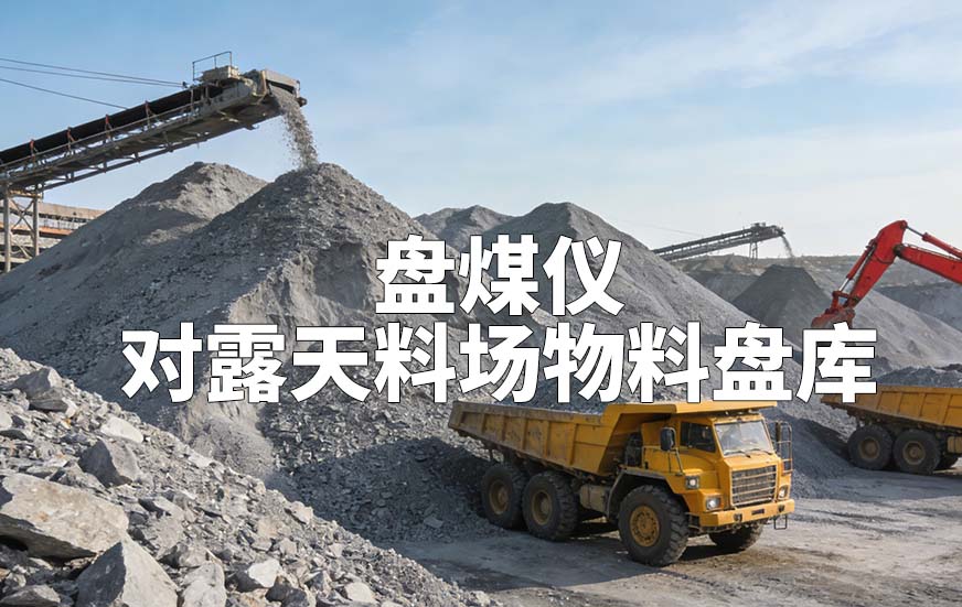 盤煤儀如何對(duì)露天料場物料盤庫