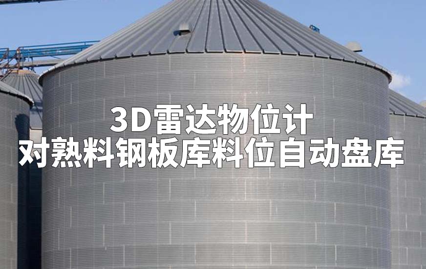 3D雷達(dá)物位計(jì)如何對熟料鋼板庫料位自動(dòng)盤庫