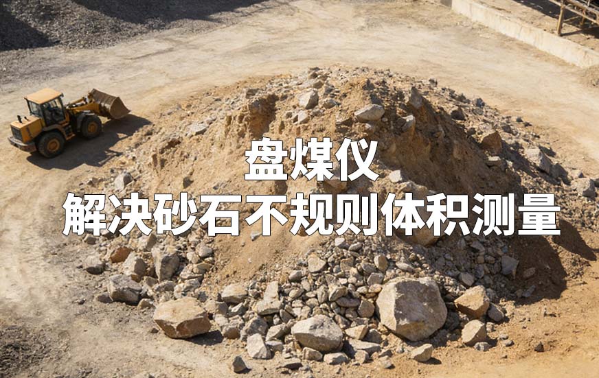 盤煤儀如何解決砂石不規(guī)則體積測量