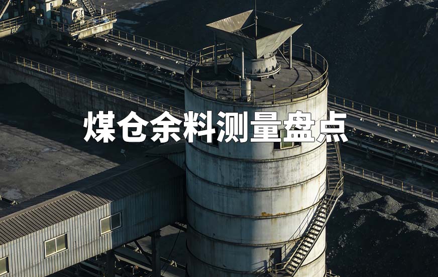 煤倉(cāng)余料測(cè)量盤點(diǎn)