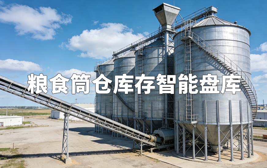 糧食筒倉庫存智能盤庫