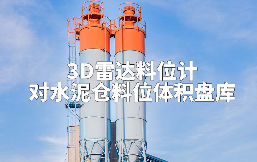 3D雷達(dá)料位計如何對水泥倉料位體積盤庫