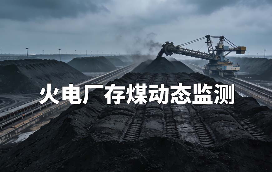 火電廠存煤動態(tài)監(jiān)測