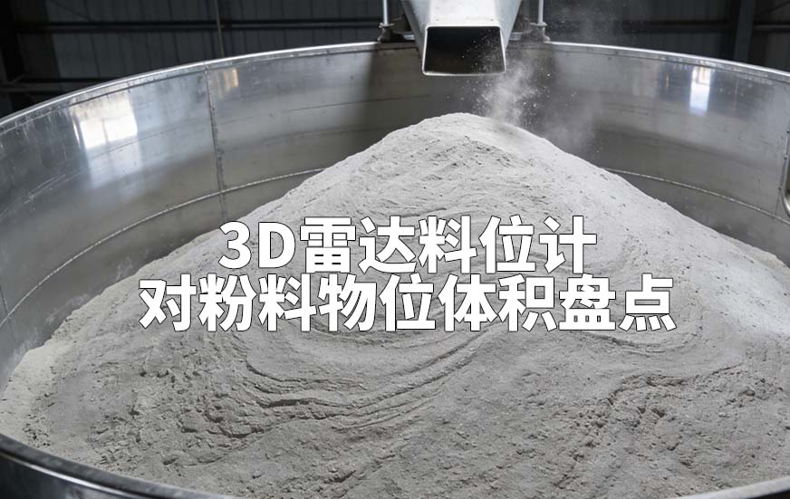 3D雷達料位計如何對粉料物位體積盤點