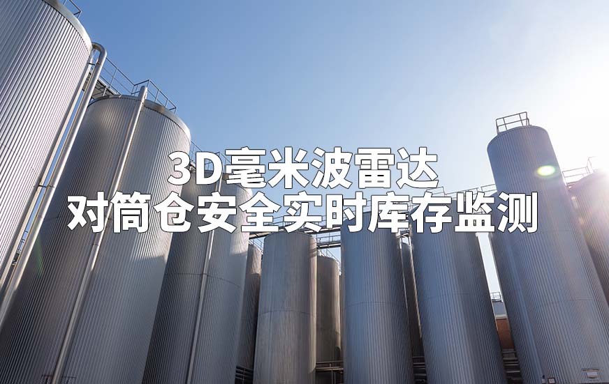 3D毫米波雷達如何對筒倉安全實時庫存監(jiān)測
