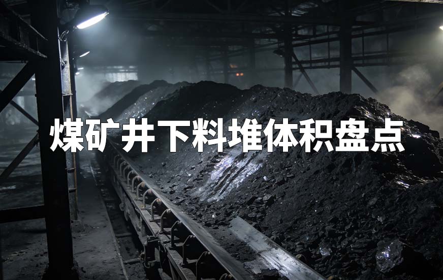 煤礦井下料堆體積盤點(diǎn)