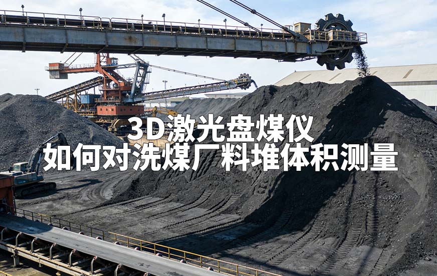 3D激光盤煤儀如何對洗煤廠料堆體積測量