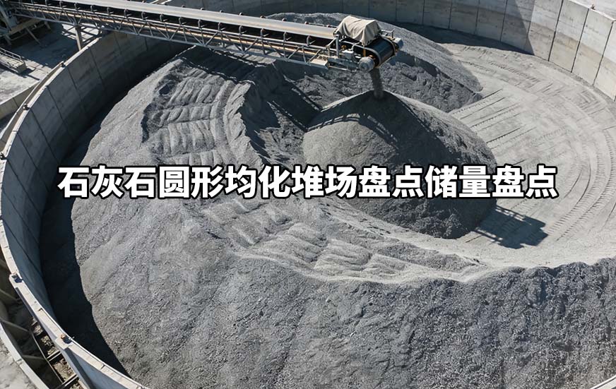 石灰石圓形均化堆場盤點儲量盤點