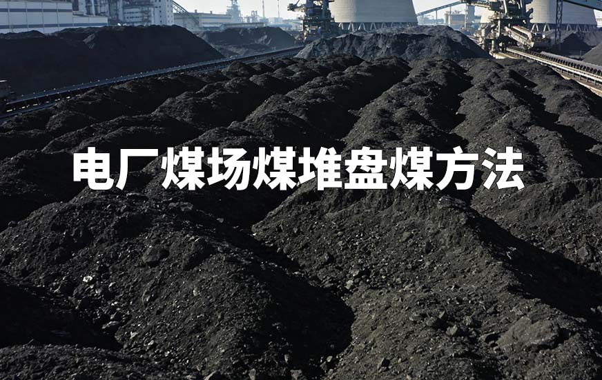 電廠煤場煤堆盤煤方法