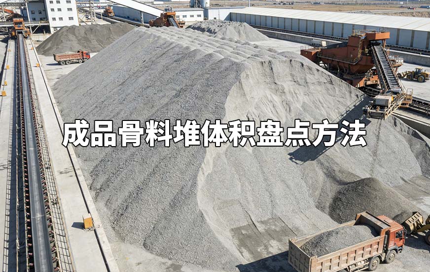 成品骨料堆體積盤點(diǎn)方法