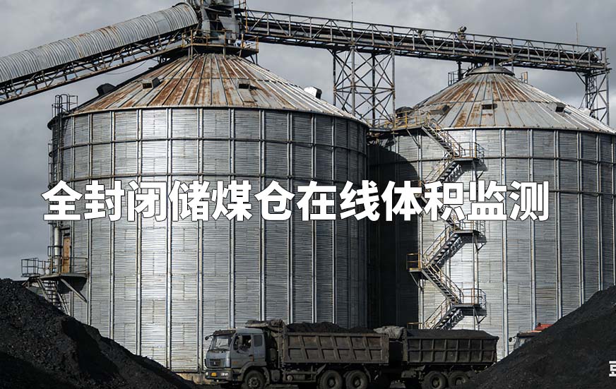 全封閉儲煤倉在線體積監(jiān)測