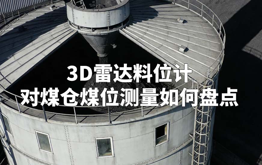 3D雷達料位計對煤倉煤位測量如何盤點