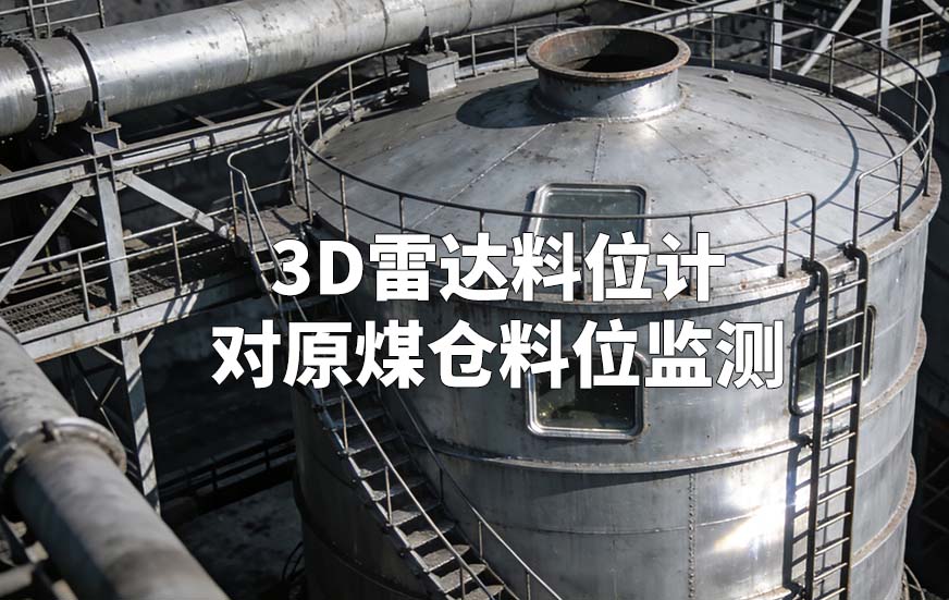 3D雷達料位計如何對原煤倉料位監(jiān)測