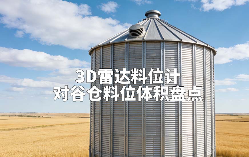 3D雷達料位計如何對谷倉料位體積盤點