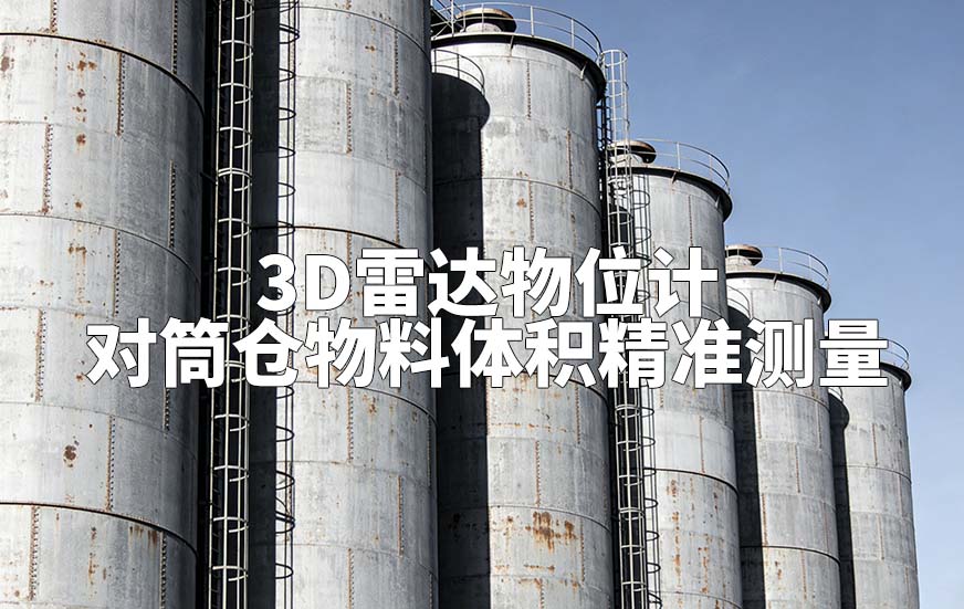 3D雷達物位計如何對筒倉物料體積精準測量