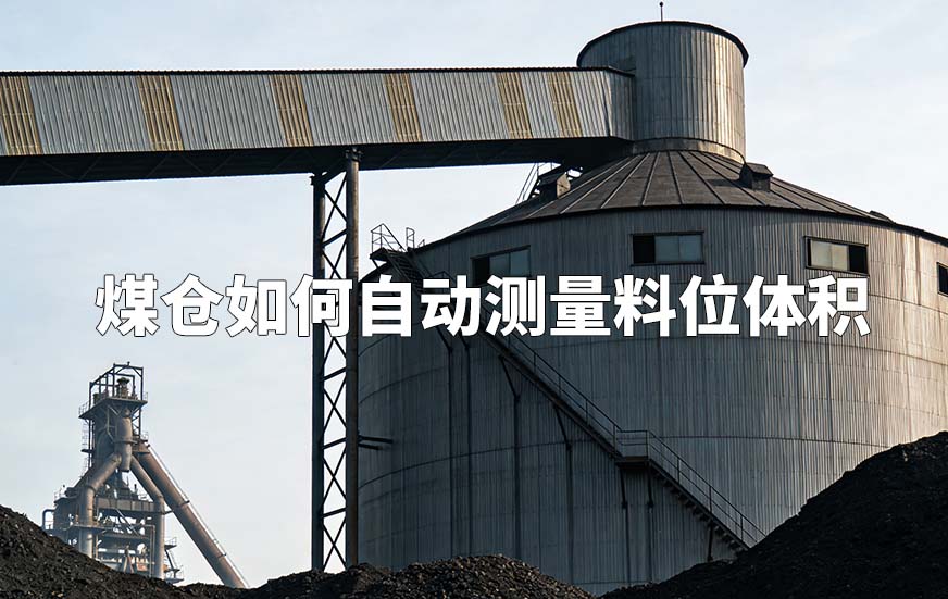 3D雷達物位計如何對煤倉煤位測量