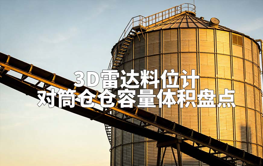 3D雷達料位計如何對筒倉倉容量體積盤點