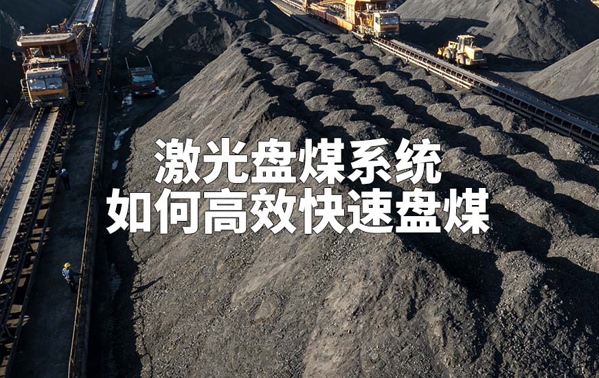 激光盤(pán)煤系統(tǒng)如何高效快速盤(pán)煤