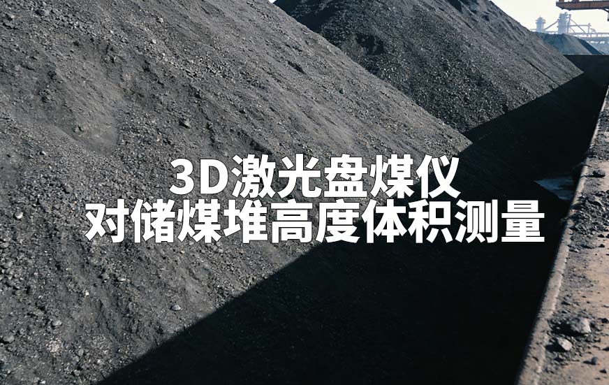 3D激光盤煤儀如何對(duì)儲(chǔ)煤堆高度體積測(cè)量